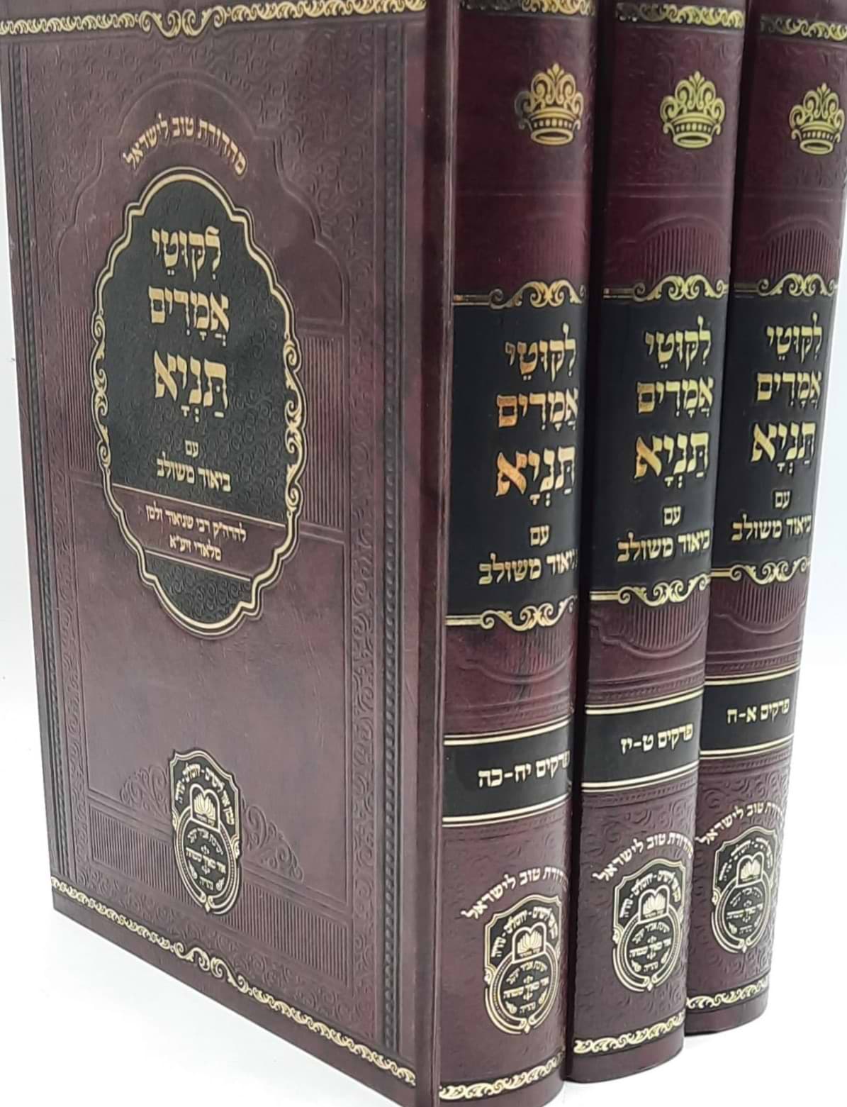 ליקוטי אמרים תניא עם ביאור משולב סט ח