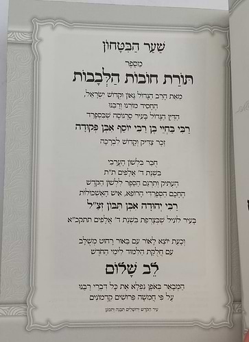 שער הביטחון - מספר חובות הלבבות לרבנו בחיי המבואר / לב שלום