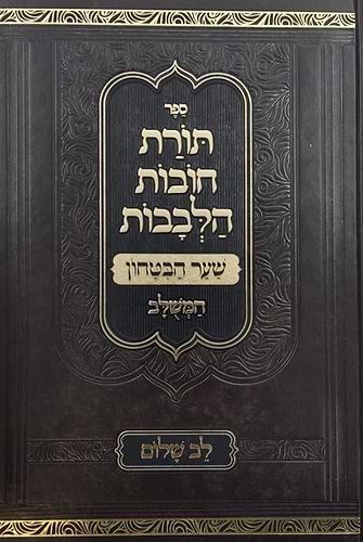 שער הביטחון - מספר חובות הלבבות לרבנו בחיי המבואר / לב שלום