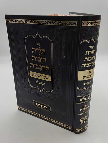 שער הביטחון - מספר חובות הלבבות לרבנו בחיי המבואר / לב שלום