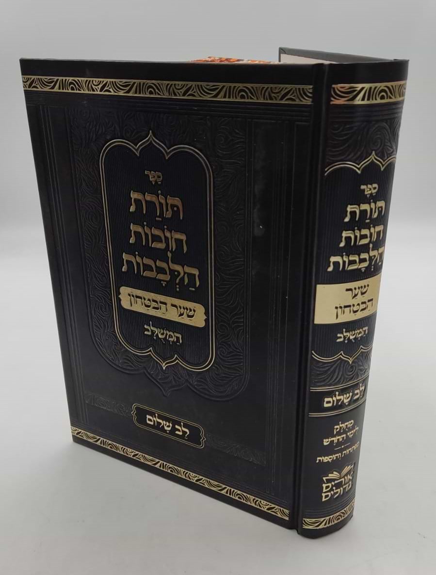 שער הביטחון - מספר חובות הלבבות לרבנו בחיי המבואר / לב שלום