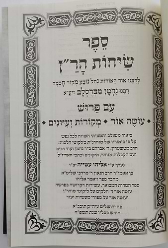 שיחות הר