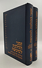 זמני ההלכה למעשה ב' כרכים / פלדהיים