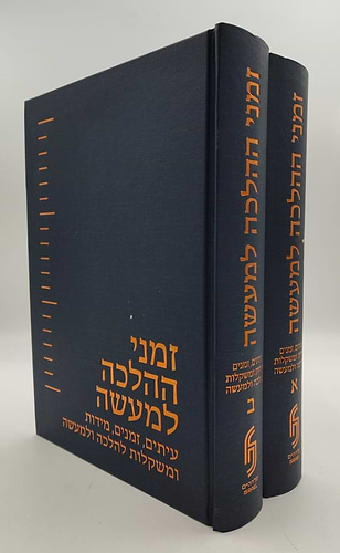 זמני ההלכה למעשה ב' כרכים / פלדהיים