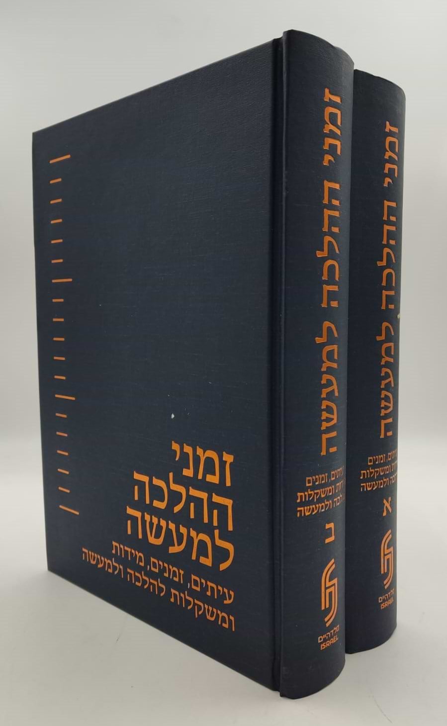 זמני ההלכה למעשה ב
