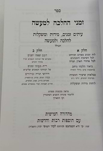זמני ההלכה למעשה ב' כרכים / פלדהיים