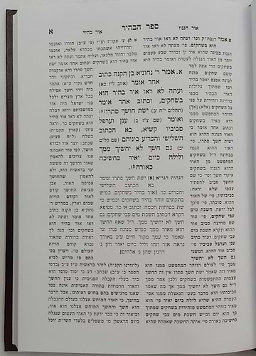 ספר הבהיר - לרבי נחוניא בן הקנה / הרב ראובן מרגליות