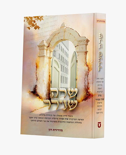 שרה שנירר - סיפור חייה ופועלה של היחידה בדורות / מייסדת בית יעקב