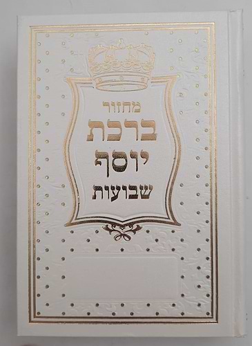 מחזורים ברכת יוסף (עבודת ה' המחודש) ו' כרכים / כריכת למינציה