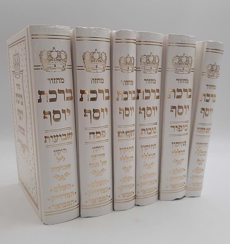 מחזורים ברכת יוסף (עבודת ה' המחודש) ו' כרכים / כריכת סקאי
