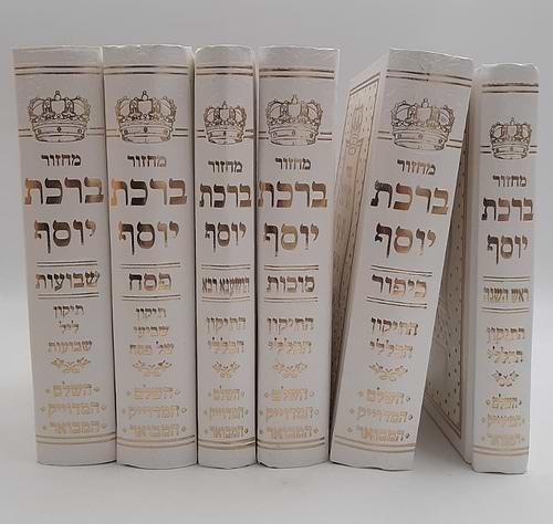 מחזורים ברכת יוסף (עבודת ה' המחודש) ו' כרכים / כריכת סקאי