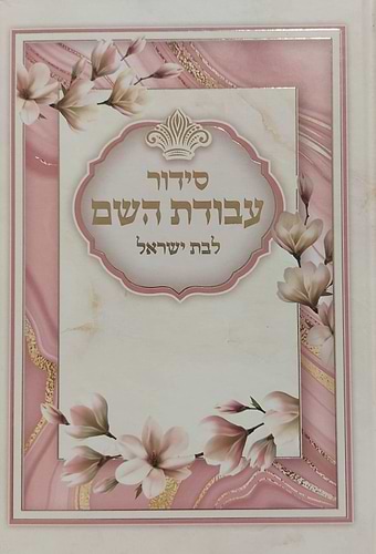 סידור עבודת השם - לבת ישראל עם תהילים / פורמט בינוני