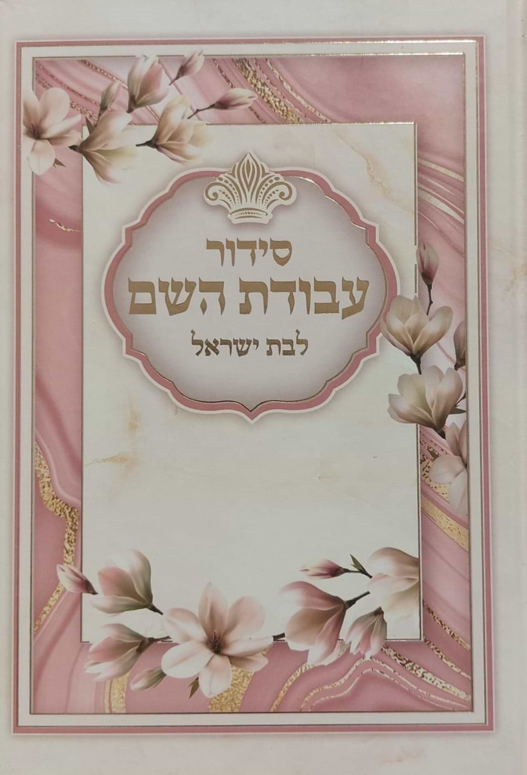 סידור עבודת השם - לבת ישראל עם תהילים / פורמט בינוני