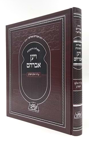 שות ויען אברהם / שאלות ותשובות על ד' חלקי השו