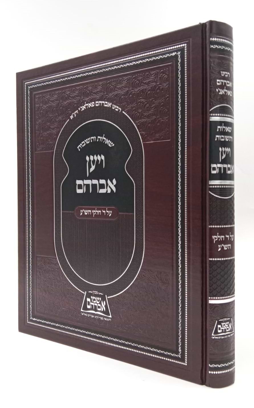 שו"ת ויען אברהם / לגאון רבי אברהם פאלאג