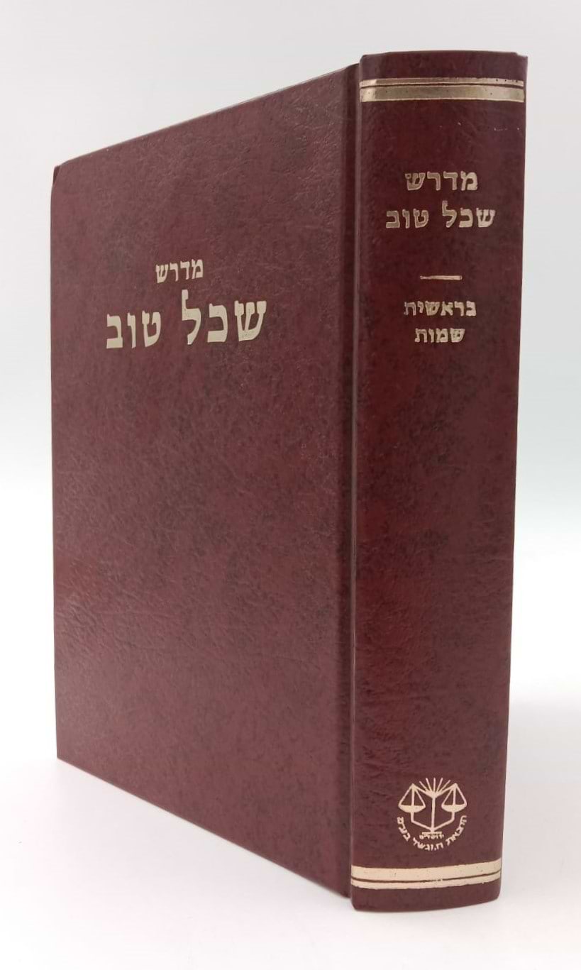 מדרש שכל טוב - בראשית שמות / מהדורת בובר