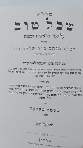 מדרש שכל טוב - על ספר בראשית ושמות / מהדורת בובר