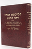 פסיקתא רבתי דרב כהנא / עם פי' זרע אפרים וזרע ישי
