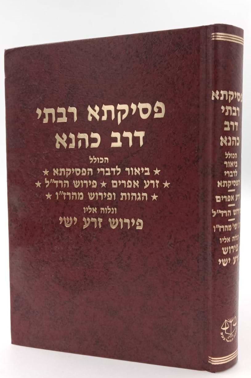 פסיקתא רבתי דרב כהנא / עם פי