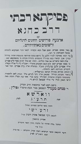 פסיקתא רבתי דרב כהנא - עם 4 פירושים / עם פי' זרע אפרים וזרע ישי הוצאת וגשל