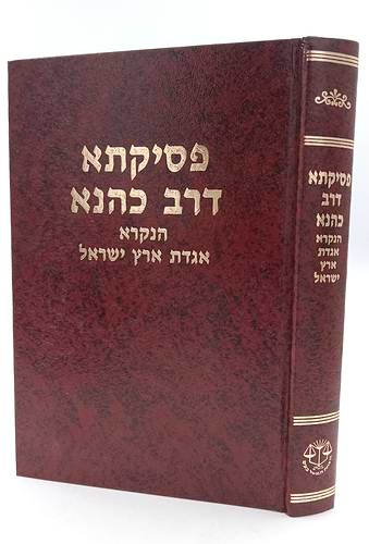 פסיקתא דרב כהנא - הנקרא אגדת ארץ ישראל / וגשל
