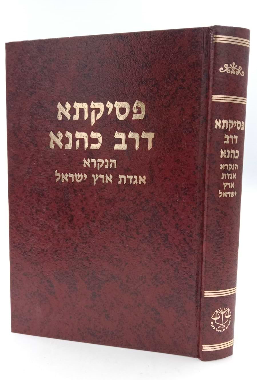 פסיקתא דרב כהנא - הנקרא אגדת ארץ ישראל / מהדורת בובר