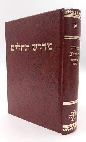 מדרש תהילים - שוחר טוב / מהדורת בובר