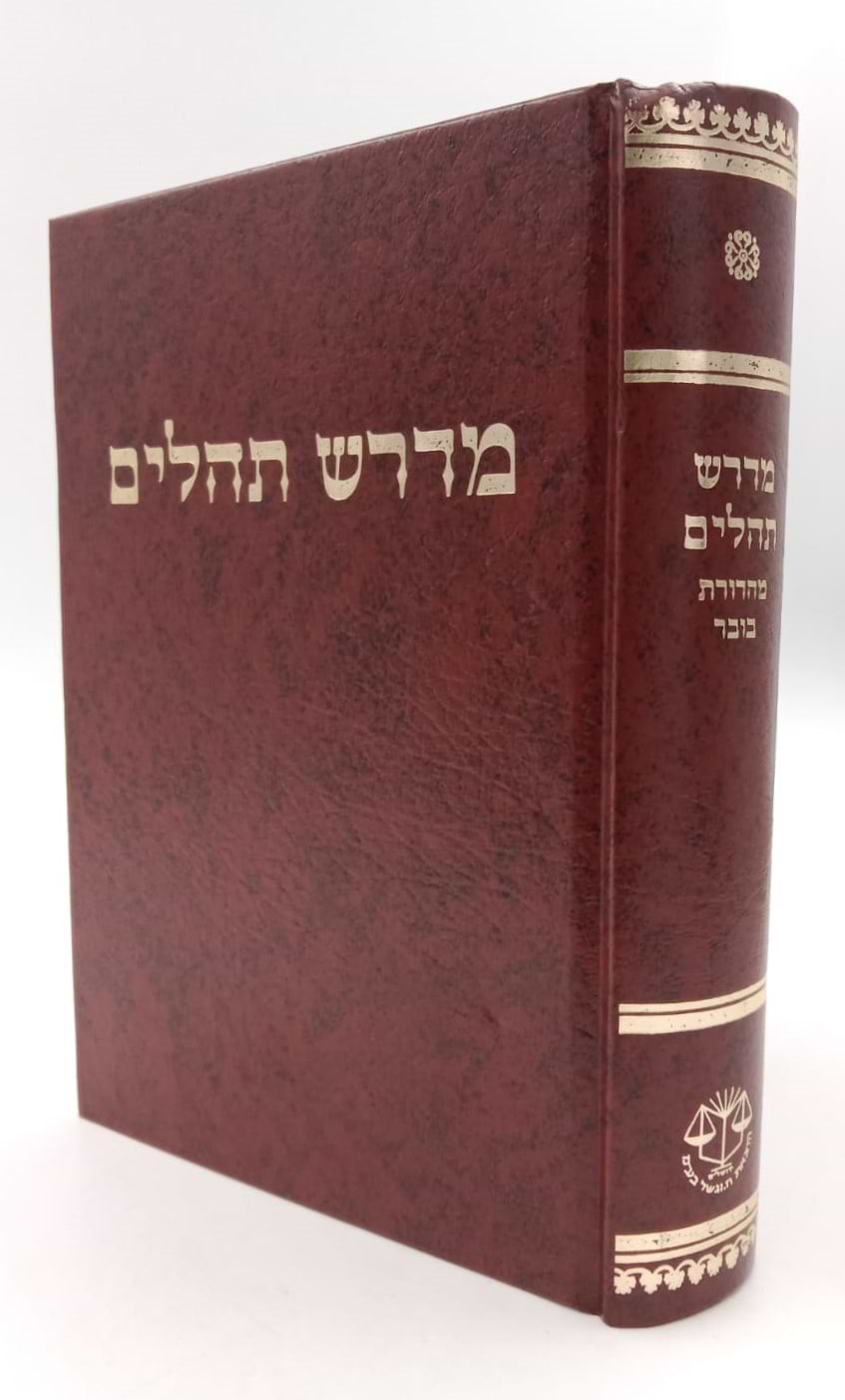 מדרש תהילים - שוחר טוב / מהדורת בובר