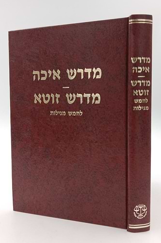 מדרש איכה רבה - מדרש זוטא לחמש מגילות / מהדורת בובר