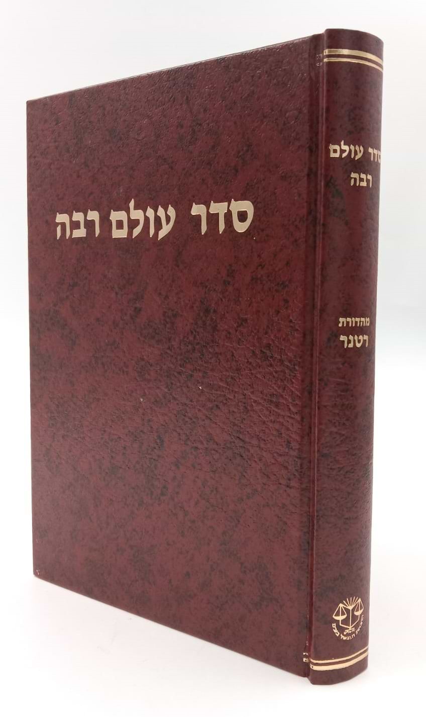 מדרש סדר עולם רבה / וגשל