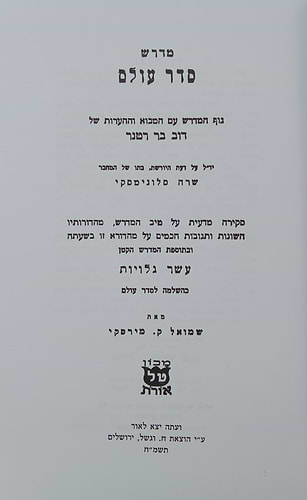 מדרש סדר עולם רבה / וגשל