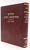 פסיקתא רבתי - עם פירוש מאיר עין / וגשל