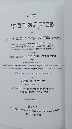 פסיקתא רבתי - עם פירוש מאיר עין / וגשל