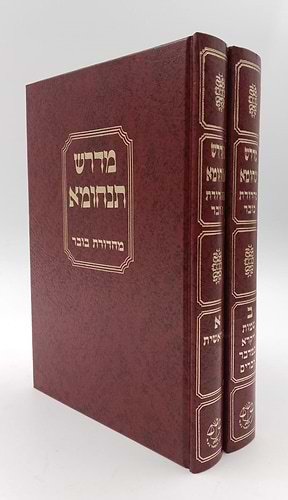 מדרש תנחומא סט ב' כרכים / מהדורת בובר