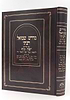 מדרש שמואל רבתי - עם פירוש יפה נוף / וגשל