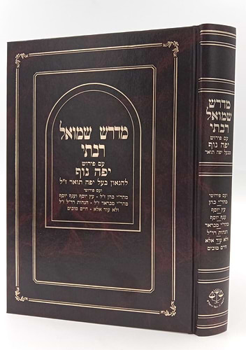 מדרש שמואל רבתי עם פירוש יפה נוף להגאון בעל יפה תואר זצ