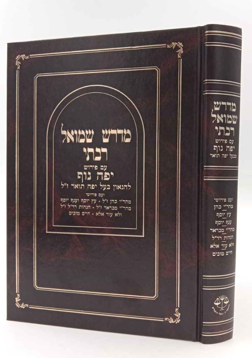 מדרש שמואל רבתי - עם פירוש יפה נוף / וגשל