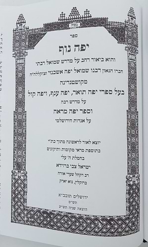 מדרש שמואל רבתי עם פירוש יפה נוף להגאון בעל יפה תואר זצ