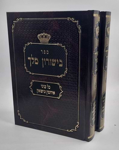 בישורון מלך - כל עניני אירוסין ונישואין ב' כרכים