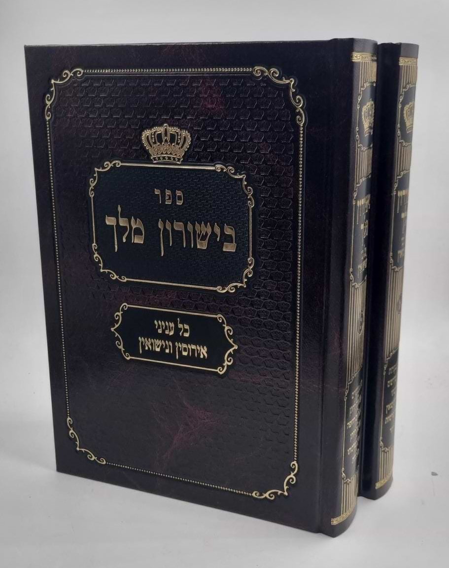 בישורון מלך - כל עניני אירוסין ונישואין ב