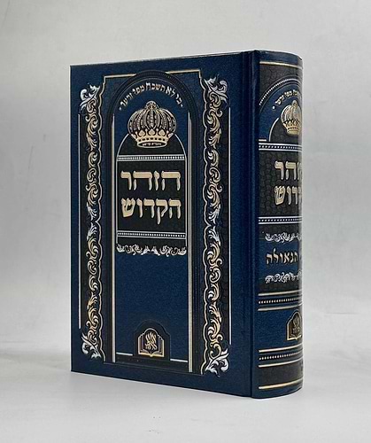 ספר הזוהר מנוקד בכרך אחד פורמט בינוני כחול כהה / שערי הגאולה