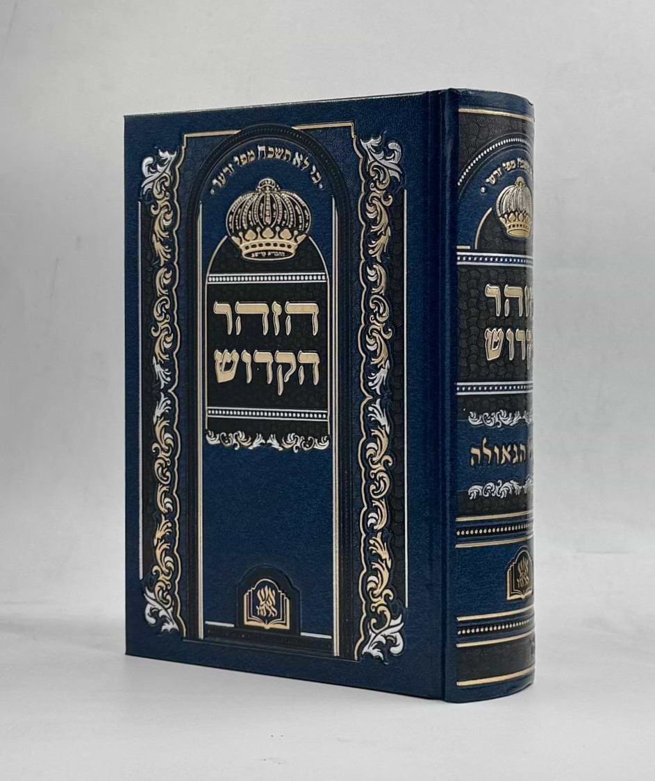ספר הזוהר מנוקד בכרך אחד פורמט בינוני כחול כהה / שערי הגאולה