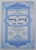 נתיבות שלום - נתיב ברית מילה ופדיון הבן / לפי סדר הרש"ש זלה"ה