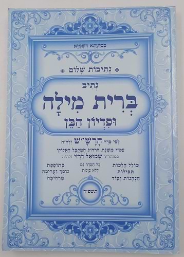 נתיבות שלום - נתיב ברית מילה ופדיון הבן / לפי סדר הרש