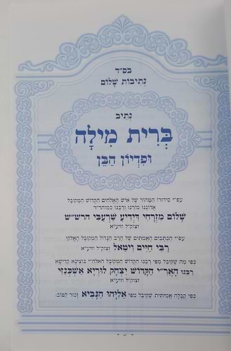 נתיבות שלום - נתיב ברית מילה ופדיון הבן / לפי סדר הרש