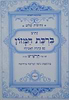 נתיבות שלום - ברכת המזון עם כונות האכילה (פורמט גדול) / לפי סדר הרש"ש זלה"ה