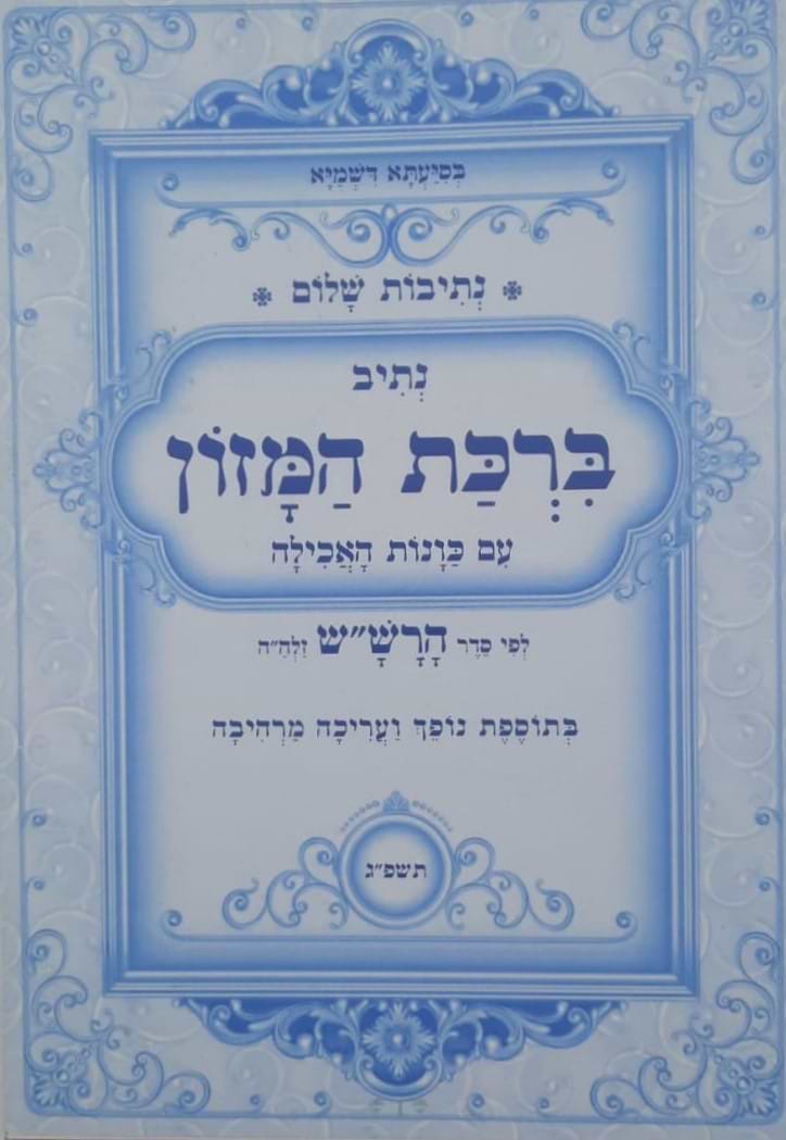 נתיבות שלום - ברכת המזון עם כונות האכילה (פורמט גדול) / לפי סדר הרש"ש זלה"ה