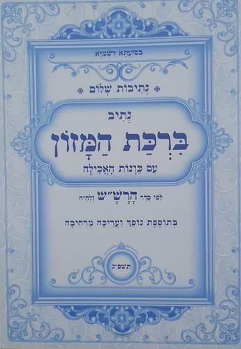 נתיבות שלום - ברכת המזון עם כונות האכילה