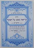 נתיבות שלום - קריאת שמע על המיטה / לפי סדר הרש"ש זלה"ה