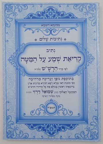 נתיבות שלום - קריאת שמע על המיטה / לפי סדר הרש